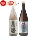 【300円OFFクーポン&ポイント3倍】 芋焼酎 飲み比べセット 萬膳 麟子鳳雛 25度 1800ml 各1本(計2本) 万膳酒造 東酒造 特約店限定 焼酎 飲...
