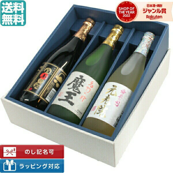 【2点ご購入で5％OFFクーポン配布】 送料無料 芋焼酎 飲み比べセット 魔王 元老院 白玉の露 720ml×3本 白玉醸造 まおう いも焼酎 焼酎 ギフト お酒 母の日 父の日 退職祝 お祝い 宅飲み 家飲み