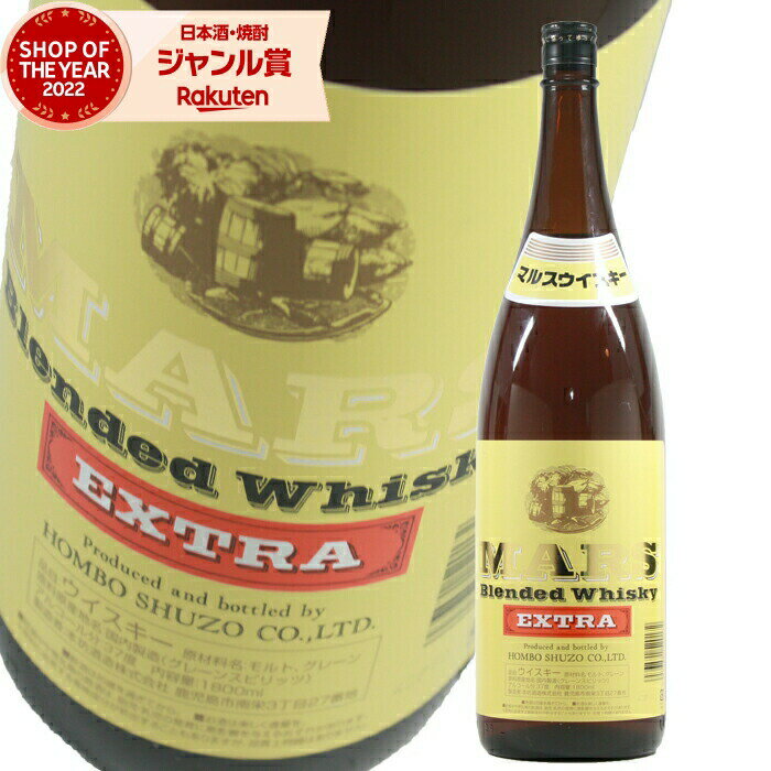 【最大全額ポイントバック☆当選確率2分の1】 マルス エクストラ ウィスキー MARS 37度 1800ml 本坊酒造 ハイボール 酒 お酒 ギフト 一升瓶 父の日 退職祝 お祝い 宅飲み 家飲み