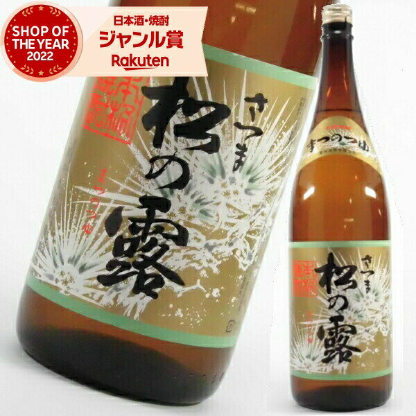 お酒（2000円程度） 芋焼酎 さつま 松の露 25度 1800ml 櫻井酒造 いも焼酎 鹿児島 焼酎 酒 お酒 ギフト 一升瓶 母の日 父の日 退職祝 お祝い 宅飲み 家飲み あす楽