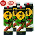 【エントリーで最大P5倍】 芋焼酎 明月 黒 20度 1800ml 紙パック×4本 明石酒造 いも焼酎 宮崎 焼酎 酒 お酒 ギフト 父の日 お中元 御中元 誕...