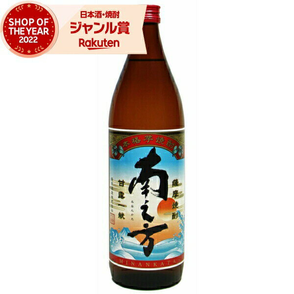 [鹿児島限定] 芋焼酎 南之方 みなんかた 25度 900ml 薩摩酒造 いも焼酎 鹿児島 焼酎 酒 お酒 ギフト 母の日 父の日 退職祝 お祝い 宅飲み 家飲みのサムネイル