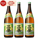 三岳 芋焼酎 1800ml ×3本 セット 三岳酒造 焼酎 25度 鹿児島 お酒 ギフト お歳暮 クリスマス ハロウィン 誕生日 内祝 お祝い 宅飲み 家飲み