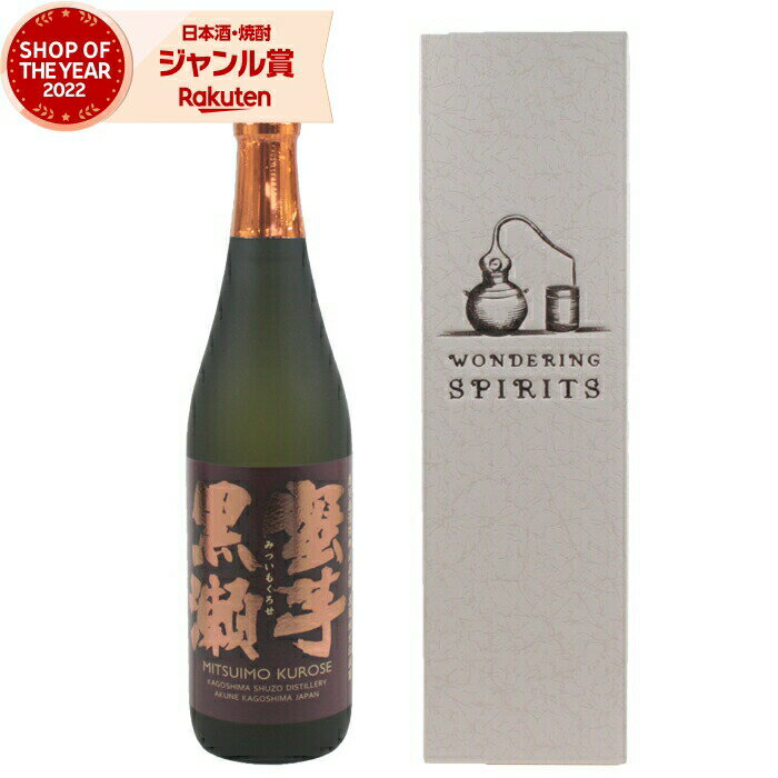  芋焼酎 蜜芋黒瀬 みついもくろせ 25度 720ml 鹿児島酒造 限定焼酎 化粧箱 焼酎 酒 お酒 ギフト 父の日 退職祝 お祝い 宅飲み 家飲み