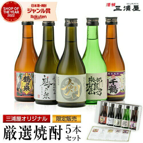 本格焼酎のギフト 【2点ご購入で5％OFFクーポン配布】 送料無料 三浦屋オリジナル 厳選 飲み比べセット ギフト 焼酎 セット 飲み比べ 鹿児島 300ml × 5本 5本セット 神酒造 かめ仕込み プレゼント 限定 化粧箱 誕生日ギフト 母の日 父の日 退職祝 お祝い 宅飲み 家飲み