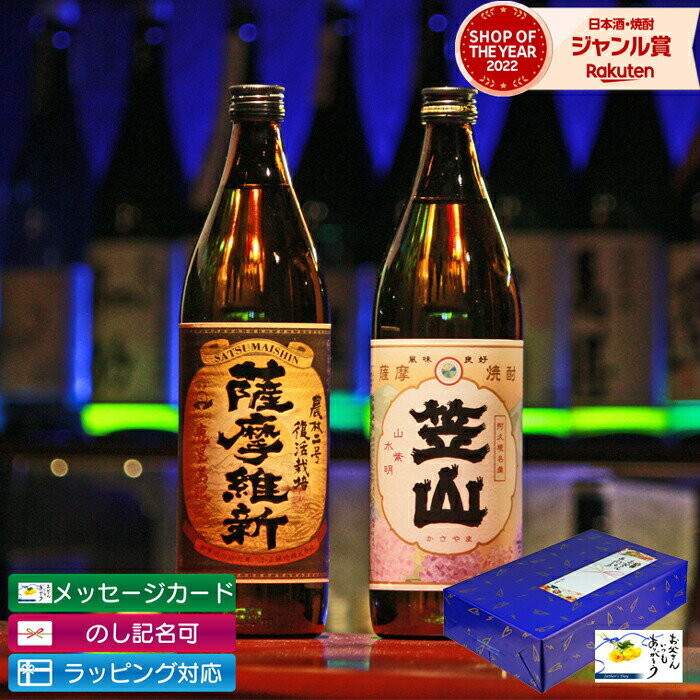 芋焼酎 【 父の日 早割 クーポンあり】 芋焼酎 飲み比べセット 2本セット 笠山 薩摩維新 900ml 鹿児島限定 いも焼酎 焼酎 ギフト プレゼント お酒 父の日 退職祝 お祝い 宅飲み 家飲み