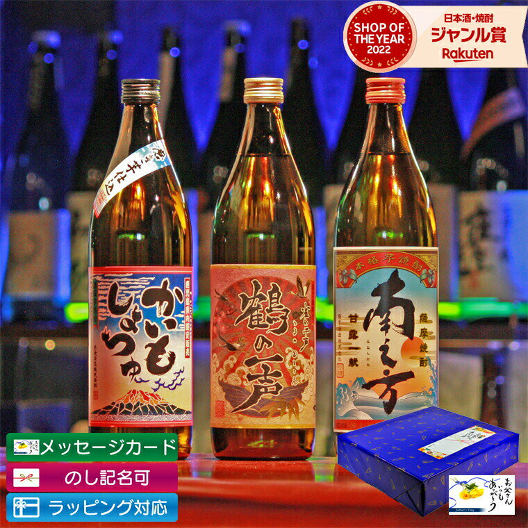 【 父の日 クーポンあり】 芋焼酎 飲み比べ セット 3本 鹿児島限定 南之方 鶴の一声 かいもしょつゆ 900ml いも焼酎 焼酎 ギフト お酒 父の日ギフト 御中元 お祝い 宅飲み 家飲み