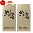 【ポイント3倍〜6/27金)01:59迄】 芋焼酎 セット 燃島 もえじま 25度 1800ml×2本 萬世酒造 いも焼酎 鹿児島 焼酎 酒 お酒 ギフト 一升...