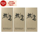 芋焼酎 セット 燃島 もえじま 25度 1800ml×3本 萬世酒造 いも焼酎 鹿児島 焼酎 酒 お酒 ギフト 一升瓶 父の日 お中元 御中元 誕生日 内祝 お...