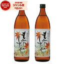 芋焼酎 セット もみじのしずく 25度 900ml×2本 神酒造 いも焼酎 鹿児島 焼酎 酒 お酒 ギフト 母の日 父の日 退職祝 お祝い 宅飲み 家飲み 父の日ギフト対応