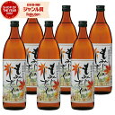 芋焼酎 セット もみじのしずく 25度 900ml×6本 神酒造 いも焼酎 鹿児島 焼酎 酒 お酒 ギフト 父の日 お中元 御中元 誕生日 内祝 お祝い 宅飲み...