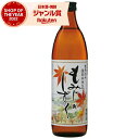 6/5(木)〜最大100%ポイントバック&最大300円OFFクーポン/ 芋焼酎 もみじのしずく 25度 900ml 神酒造 いも焼酎 鹿児島 焼酎 酒 お酒 ギ...