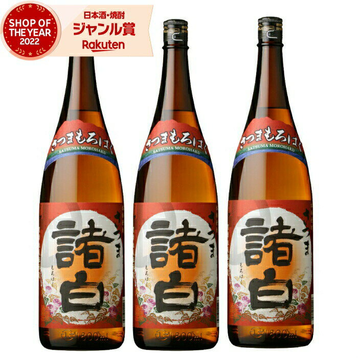 父の日 芋焼酎 セット さつま諸白 もろはく 25度 1800ml×3本 鹿児島酒造 いも焼酎 鹿児島 焼酎 酒 お酒 ギフト 一升瓶 父の日ギフト 御中元 お祝い 宅飲み 家飲み