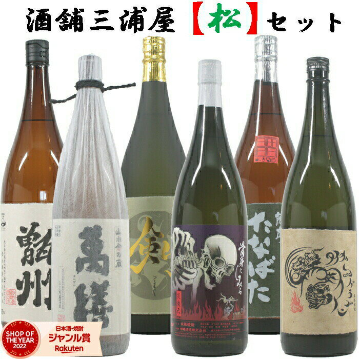 萬膳 【ポイント5倍☆リピート購入で更に+1倍※要エントリー】 [酒舗三浦屋 松セット] 芋焼酎 飲み比べ 6本セット 1800ml 萬膳 甑州 剣 タイガー＆ドラゴン 炎魔天 たなばた古酒 いも焼酎 焼酎 ギフト お酒 贈り物 父の日 父の日ギフト 御中元 お祝い 宅飲み 家飲み あす楽