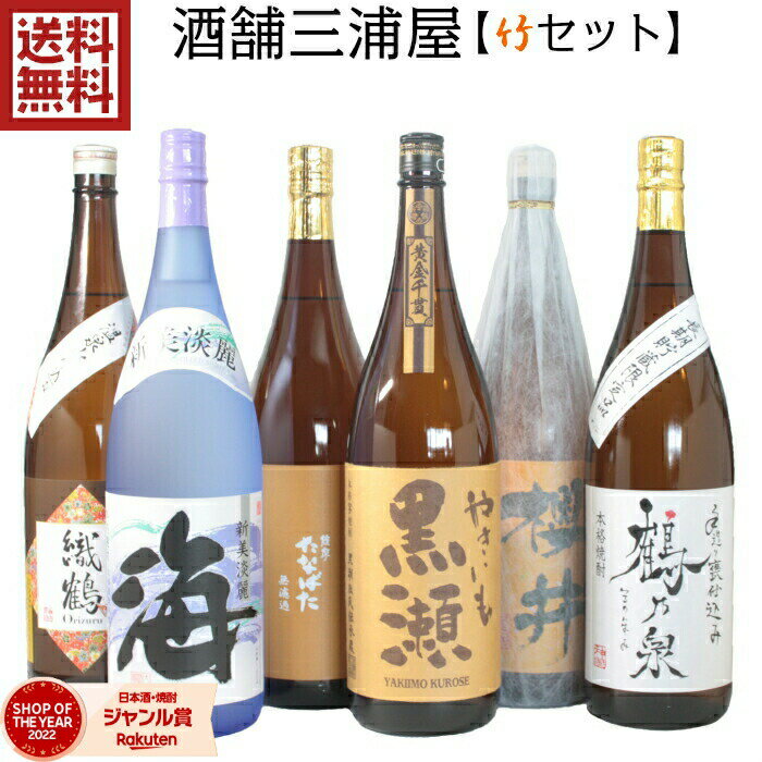 楽天薩摩焼酎の専門店 酒舗三浦屋【5/31迄☆150円OFFクーポン配布中】 [酒舗三浦屋 竹セット] 芋焼酎 飲み比べ 6本セット 1800ml 海 金峰櫻井 やきいも黒瀬 手造り鶴乃泉 織鶴 たなばた無濾過 いも焼酎 焼酎 ギフト 酒 お酒 父の日 退職祝 お祝い 宅飲み 家飲み あす楽