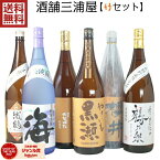 [酒舗三浦屋 竹セット] 芋焼酎 飲み比べ 6本セット 1800ml 海 金峰櫻井 やきいも黒瀬 手造り鶴乃泉 織鶴 たなばた無濾過 いも焼酎 焼酎 ギフト 酒 お酒 母の日 父の日 退職祝 お祝い 宅飲み 家飲み あす楽