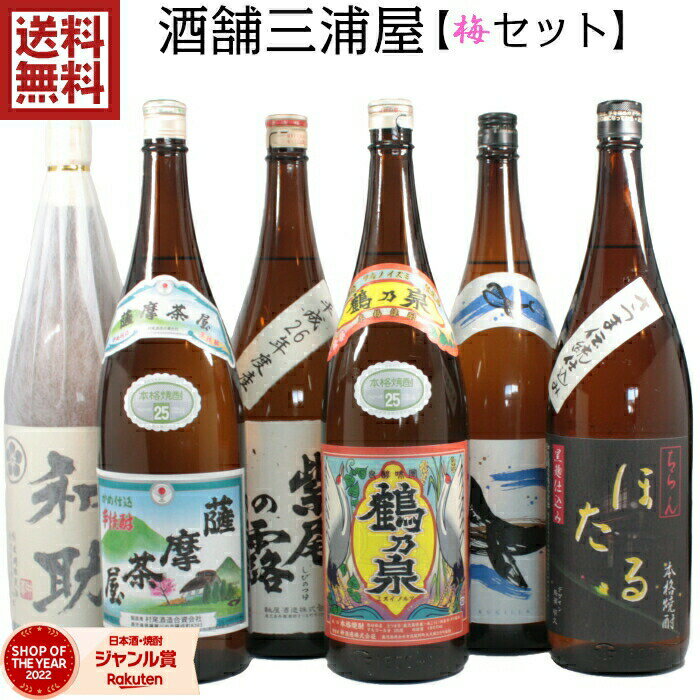 酒舗三浦屋 梅セット 芋焼酎 飲み比べ 6本セット 1800ml いも焼酎 焼酎 薩摩茶屋 和助 くじらのボトル 鶴乃泉 紫尾の露貯蔵 ちらんほたる ギフト お酒 父の日 父の日ギフト お祝い 宅飲み 家飲み あす楽