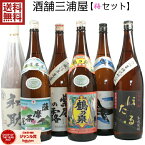 [酒舗三浦屋 梅セット] 芋焼酎 飲み比べ 6本セット 1800ml いも焼酎 焼酎 薩摩茶屋 和助 くじらのボトル 鶴乃泉 紫尾の露貯蔵 ちらんほたる ギフト お酒 母の日 父の日 退職祝 お祝い 宅飲み 家飲み あす楽