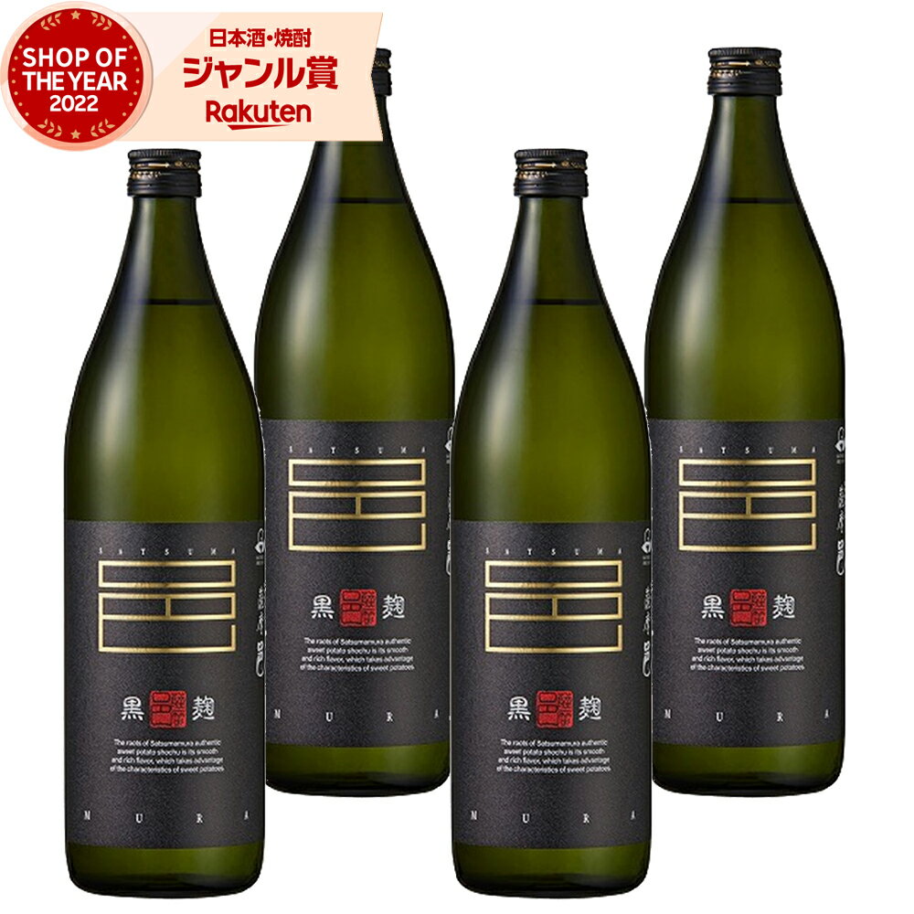 楽天焼酎 飲み比べ ギフト 酒舗三浦屋【エントリーで最大P5倍】 芋焼酎 セット 薩摩邑 さつまむら 25度 900ml×4本 岩川醸造 いも焼酎 鹿児島 焼酎 酒 お酒 ギフト 父の日 お中元 御中元 誕生日 内祝 お祝い 宅飲み 家飲み