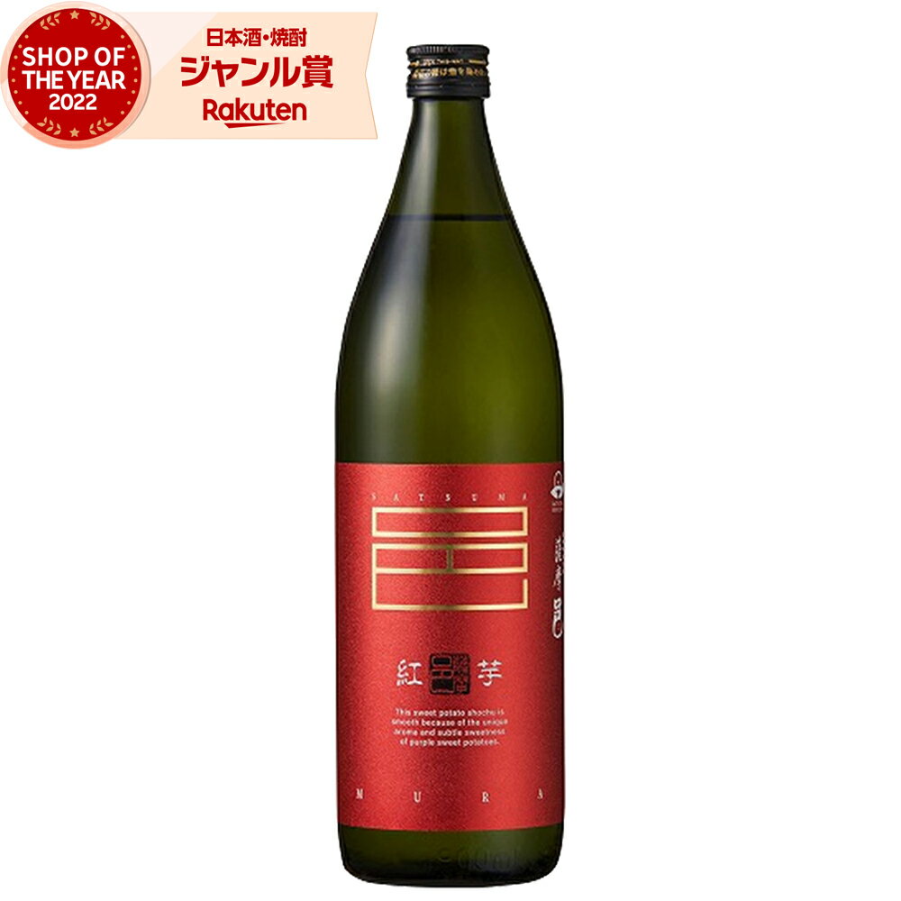 芋焼酎　紅芋仕込薩摩邑　さつまむら 25度　900ml　岩川醸造　鹿児島　紅芋焼酎 酒 お酒 ギフト 母の日..