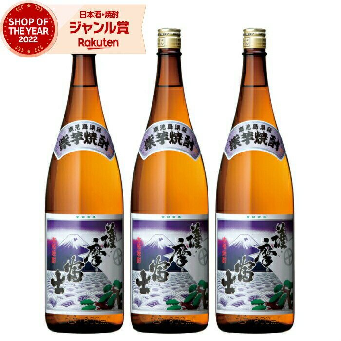 父の日 芋焼酎 セット 紫薩摩富士 さつまふじ 25度 1800ml×3本 濱田酒造 いも焼酎 鹿児島 焼酎 酒 お酒 ギフト 一升瓶 父の日ギフト 御中元 お祝い 宅飲み 家飲み