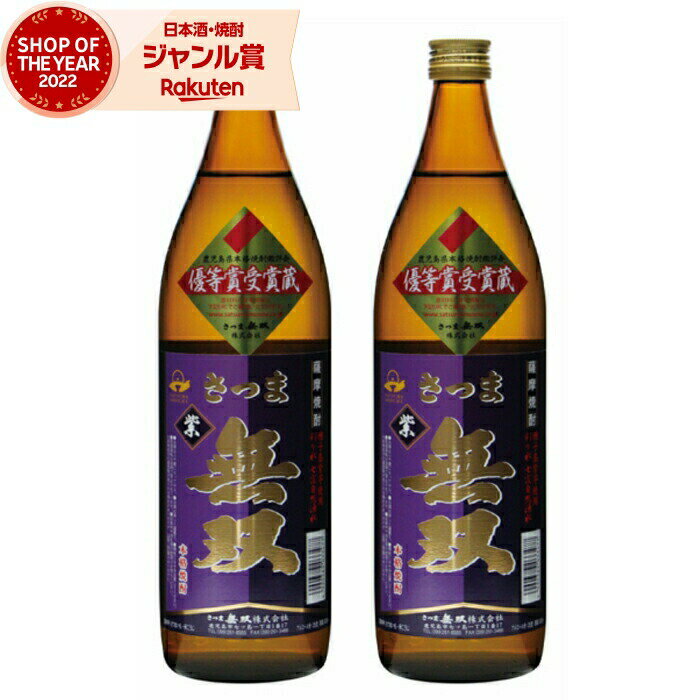 【抽選で最大全額Pバック☆24時間限定】 芋焼酎 セット 無双 紫ラベル 900ml ×2本 さつま無双 いも焼酎 鹿児島 薩摩 焼酎 25度 お酒 ギフト お歳暮 冬ギフト クリスマス 誕生日 内祝 お祝い 宅飲み 家飲み