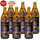 芋焼酎 セット 無双 紫ラベル 25度 900ml×6本 さつま無双 いも焼酎 鹿児島 薩摩 焼酎 酒 お酒 ギフト 父の日 お中元 御中元 誕生日 内祝 お祝...