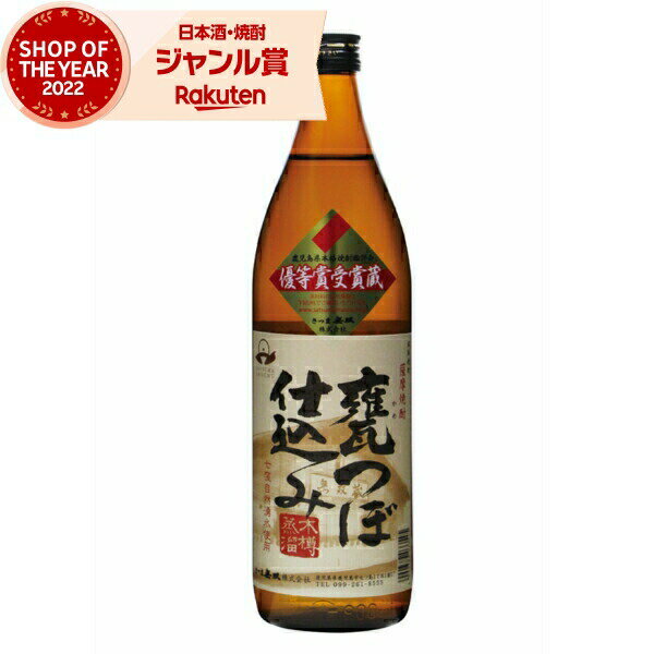 芋焼酎 無双 甕つぼ仕込み 900ml さつま無双 いも焼酎 鹿児島 薩摩 焼酎 25度 お酒 ギフト お歳暮 冬ギフト クリスマス 誕生日 内祝 お祝い 宅飲...