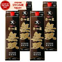 【300円OFFクーポン】 芋焼酎 無双 黒ラベル むそう 25度 1800ml 紙パック ×4本 さつま無双 いも焼酎 鹿児島 薩摩 焼酎 酒 お酒 父の日 ...
