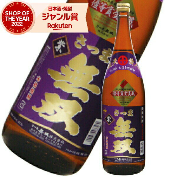 芋焼酎 無双 紫ラベル むそう 1800ml さつま無双 いも焼酎 鹿児島 薩摩 焼酎 25度 お酒 ギフト 一升瓶 お歳暮 冬ギフト クリスマス 誕生日 内祝...