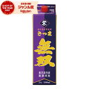 芋焼酎 無双 紫ラベル むそう 25度 1800ml 紙パック さつま無双 いも焼酎 鹿児島 薩摩 焼酎 酒 お酒 父の日 誕生日 内祝 お祝い 宅飲み 家飲み