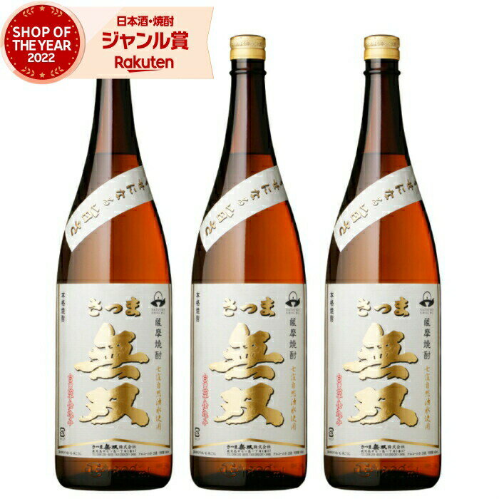 【最大全額Pバック☆当選確率2分の1＆ 父の日 早割 クーポンあり】 芋焼酎 セット 無双 白ラベル むそう 25度 1800ml×3本 さつま無双 いも焼酎 鹿児島 薩摩 焼酎 酒 お酒 ギフト 一升瓶 父の日 退職祝 お祝い 宅飲み 家飲み