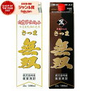 芋焼酎 無双 白ラベル・黒ラベル むそう 25度 1800ml 紙パック 各1本(計2本) さつま無双 いも焼酎 鹿児島 薩摩 焼酎 酒 お酒 父の日 お中元 ...
