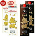 【エントリーで最大P5倍】 芋焼酎 無双 白ラベル・黒ラベル むそう 25度 1800ml 紙パック 各2本(計4本) さつま無双 いも焼酎 鹿児島 薩摩 焼酎...