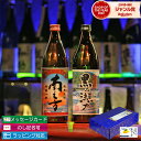 【4時間限定☆5%OFFクーポン】 送料無料 芋焼酎 ギフト 2本 飲み比べセット 鹿児島限定 限定焼酎 黒之瀬戸 南之方 900ml プレゼント いも焼酎 焼酎 お酒 ハロウィン 誕生日 内祝 お祝い 宅飲み 家飲み