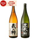 【全品P3倍&購入額に応じてP最大5倍】 芋焼酎 ギフト 飲み比べセット 蔵の神 黒蔵の神 25度 1800ml 各1本(計2本) 山元酒造 いも焼酎 セット ...