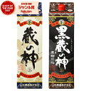芋焼酎 蔵の神・黒蔵の神 25度 1800ml 紙パック 各1本(計2本) 山元酒造 いも焼酎 鹿児島 焼酎 酒 お酒 父の日 お中元 御中元 誕生日 内祝 お...