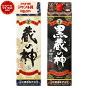 【ポイントUP中】 芋焼酎 蔵の神 黒蔵の神 25度 1800ml 紙パック 各1本(計2本) 山元酒造 いも焼酎 鹿児島 焼酎 酒 お酒 母の日 父の日 退職祝 お祝い 宅飲み 家飲み