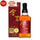 【ポイントUP中】 国産ウイスキー 倉吉 12年 ピュアモルト ウイスキー 43度 700ml 松井酒造 酒 お酒 ギフト 母の日 父の日 退職祝 お祝い 宅飲み 家飲み