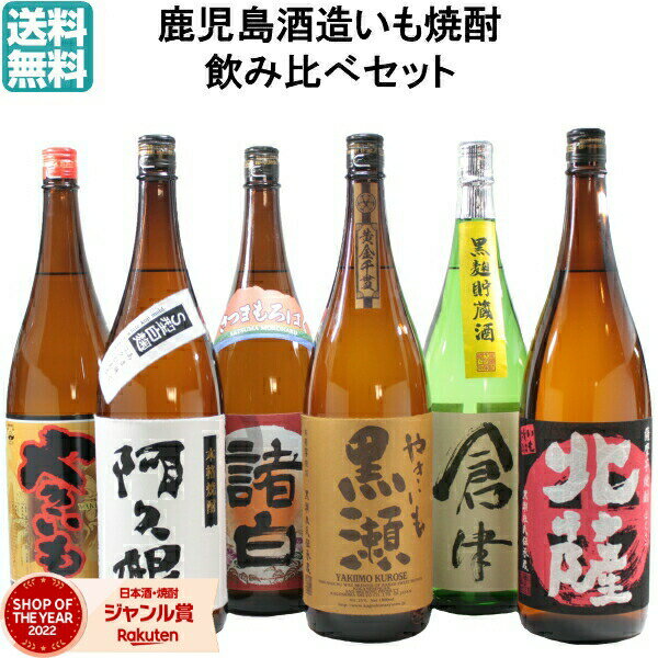 お酒飲み比べセット 【2点ご購入で5％OFFクーポン配布】 芋焼酎 飲み比べセット 鹿児島酒造 6本セット いも焼酎 焼酎 やきいも黒瀬 阿久根 倉津 北薩 さつま諸白 元祖やきいも 1800ml ギフト お酒 焼酎セット プレゼント 母の日 父の日 退職祝 お祝い 宅飲み 家飲み