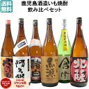 【期間限定ポイント3倍~】 芋焼酎 飲み比べセット 鹿児島酒造 6本セット いも焼酎 焼酎 25度 やきいも黒瀬 阿久根 北薩 倉津 黒之瀬戸 笠山 1800ml ギフト お酒 焼酎セット プレゼント ハロウィン 誕生日 内祝 お祝い 宅飲み 家飲み