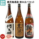 【全品ポイント2倍~】 芋焼酎 飲み比べセット 鹿児島酒造 3本セット やきいも黒瀬 阿久根 さつま諸白 1800ml 鹿児島 いも焼酎 焼酎 ギフト プレゼント 贈り物 お酒 焼酎セット ハロウィン 誕生日 内祝 お祝い 宅飲み 家飲み