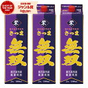 【300円OFFクーポン配布中】 芋焼酎 無双 紫ラベル むそう 25度 1800ml 紙パック ×3本 さつま無双 いも焼酎 鹿児島 薩摩 焼酎 酒 お酒 父...