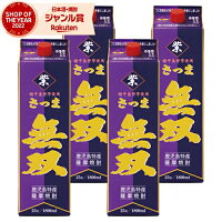 芋焼酎 無双 紫ラベル むそう 25度 1800ml 紙パック ×4本 さつま無双 いも焼酎 鹿児島 薩摩 焼酎 酒 お酒 母の日 父の日 退職祝 お祝い 宅飲み 家飲み