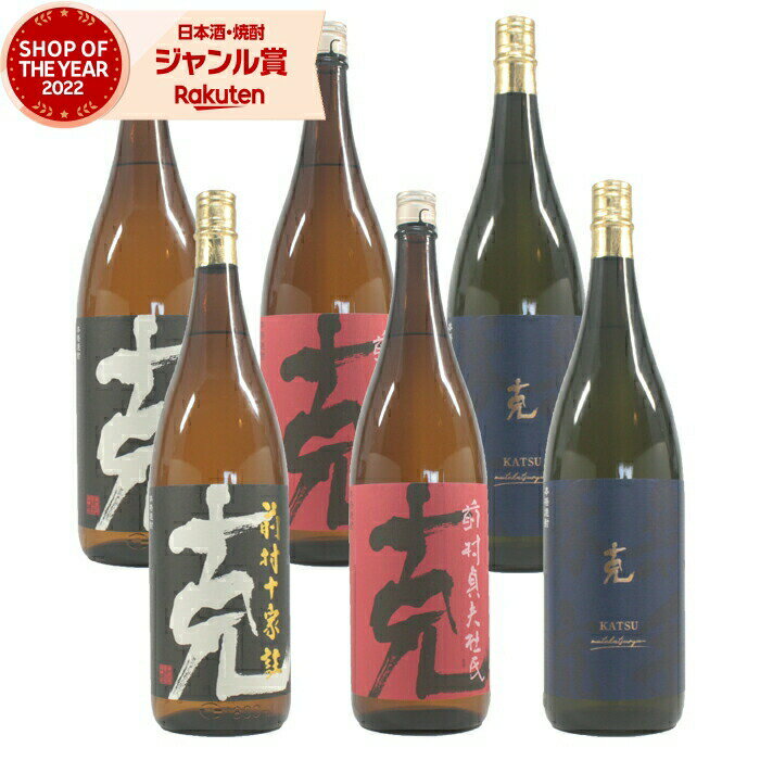 【2点ご購入で5％OFFクーポン配布】 芋焼酎 克 前村十家柱 無手勝流 かつ 25度 各2本 (計6本) 1800ml×6本 東酒造 いも焼酎 鹿児島 焼酎 酒 お酒 ギフト 一升瓶 母の日 父の日 退職祝 お祝い 宅飲み 家飲み