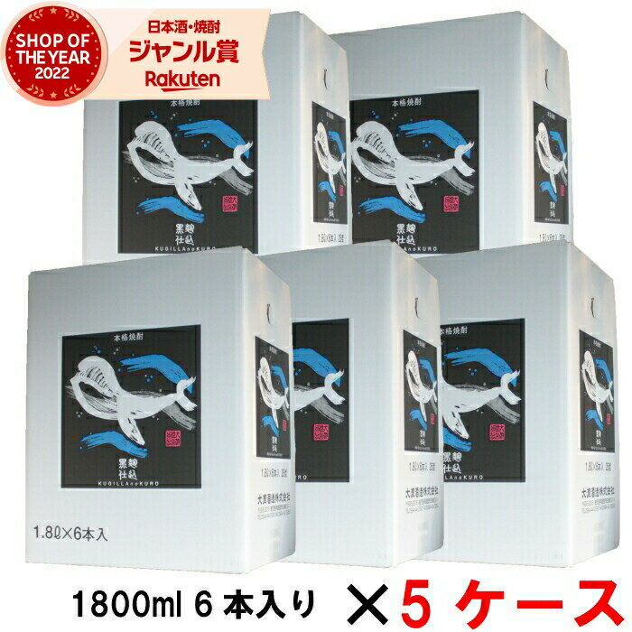 【 父の日 クーポンあり】 [5ケース] 芋焼酎 くじらのボトル 黒麹仕込 25度 1800ml 5ケース(30本) 大海酒造 くじら いも焼酎 鹿児島 酒 お酒 ギフト 一升瓶 父の日 父の日ギフト 御中元 お祝い 宅飲み 家飲み