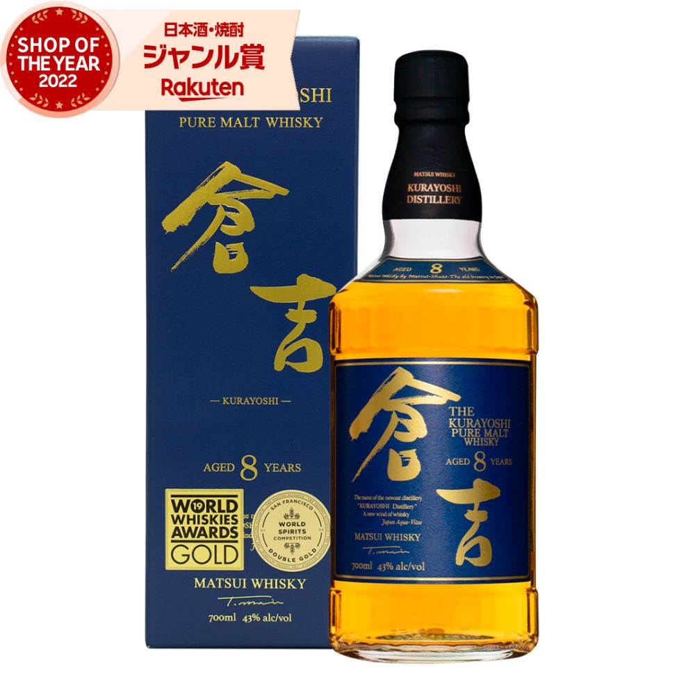 【5/31迄☆150円OFFクーポン配布中】 国産ウイスキー 倉吉 8年 ピュアモルト ウイスキー 43度 700ml 松井酒造 酒 お酒 ギフト 父の日 退..