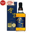 【最大100%ポイントバック〜5/16(金)迄】 国産ウイスキー 倉吉 8年 ピュアモルト ウイスキー 43度 700ml 松井酒造 酒 お酒 ギフト 退職祝 ...