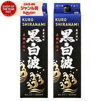 芋焼酎 黒白波 くろしらなみ 25度 1800ml 紙パック ×2本 薩摩酒造 いも焼酎 鹿児島 焼酎 酒 お酒 母の日 父の日 退職祝 お祝い 宅飲み 家飲み