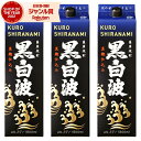 【ポイントUP中】 芋焼酎 黒白波 くろしらなみ 25度 1800ml 紙パック ×3本 薩摩酒造 いも焼酎 鹿児島 焼酎 酒 お酒 母の日 父の日 退職..